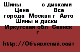 Шины Michelin с дисками › Цена ­ 83 000 - Все города, Москва г. Авто » Шины и диски   . Иркутская обл.,Саянск г.